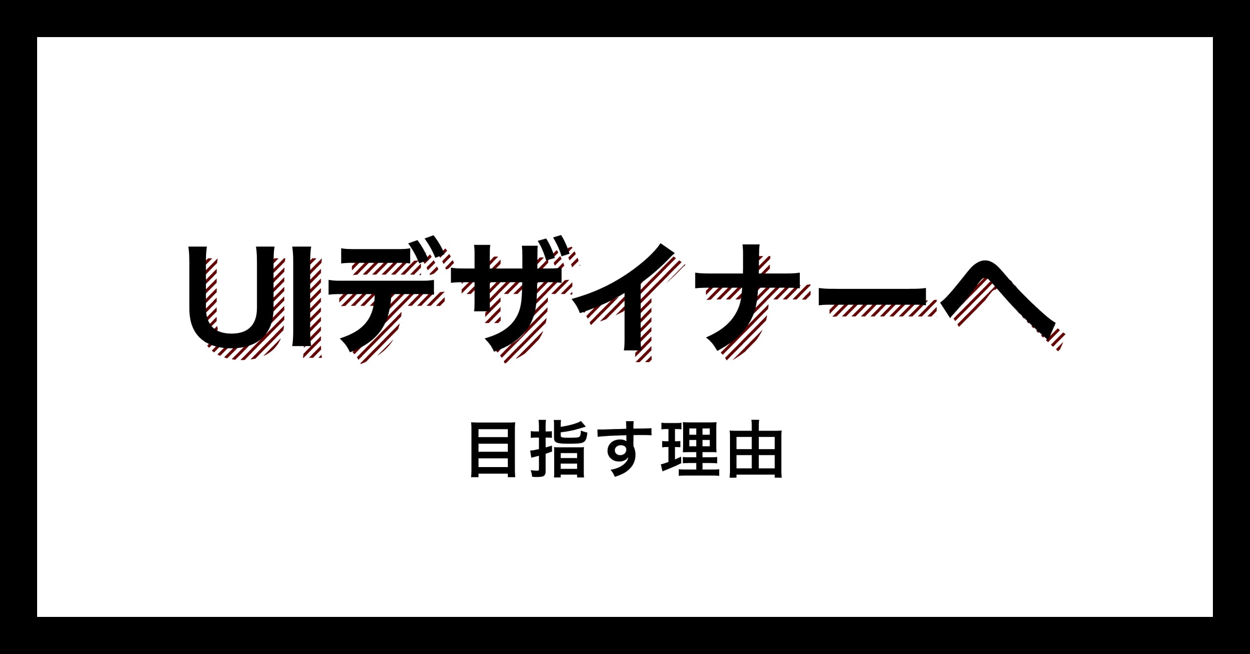 UIデザイナーを目指す理由