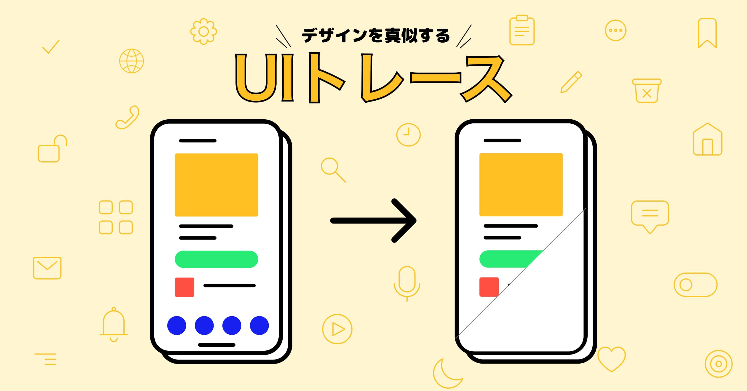UIトレースから学んだこと