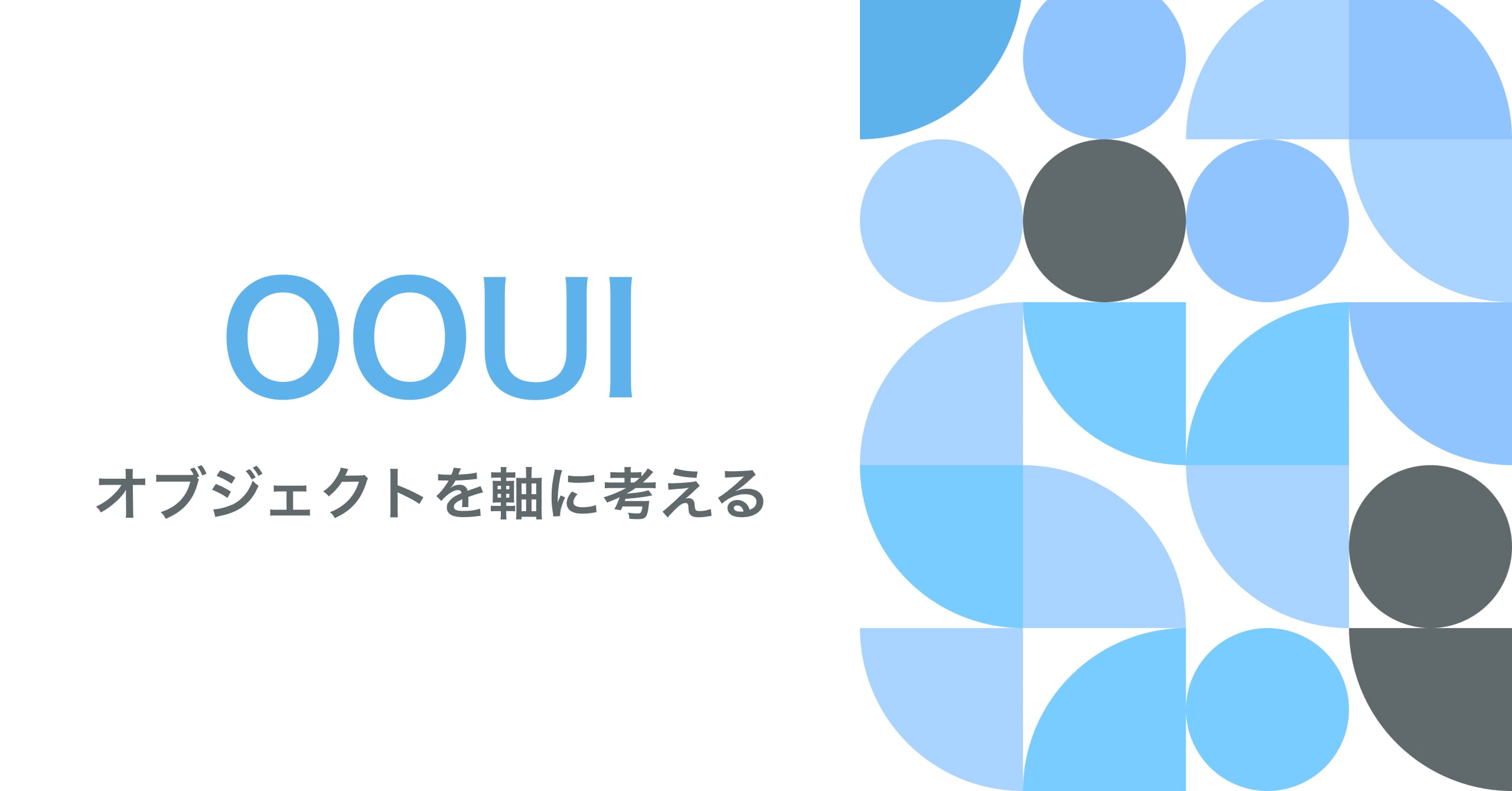 OOUIオブジェクト指向