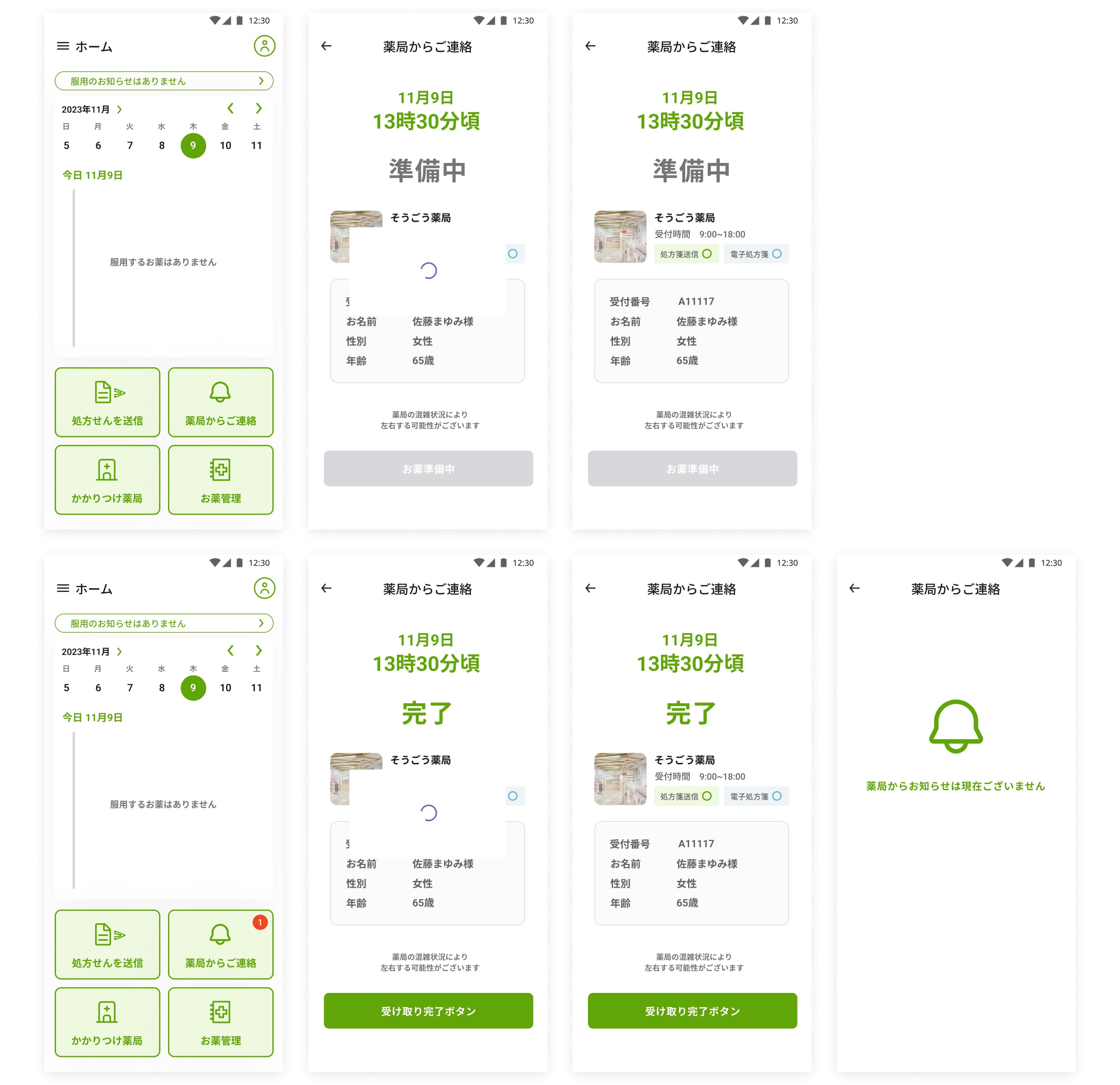 薬局からの通知UI画面